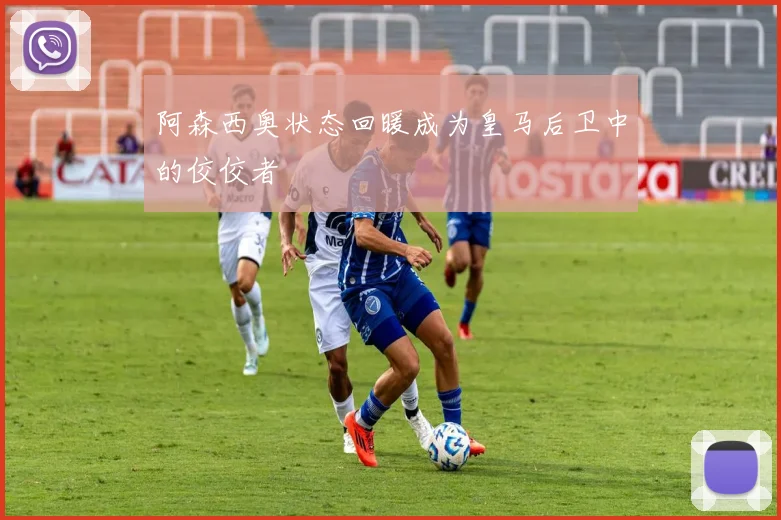 阿森西奥状态回暖成为皇马后卫中的佼佼者