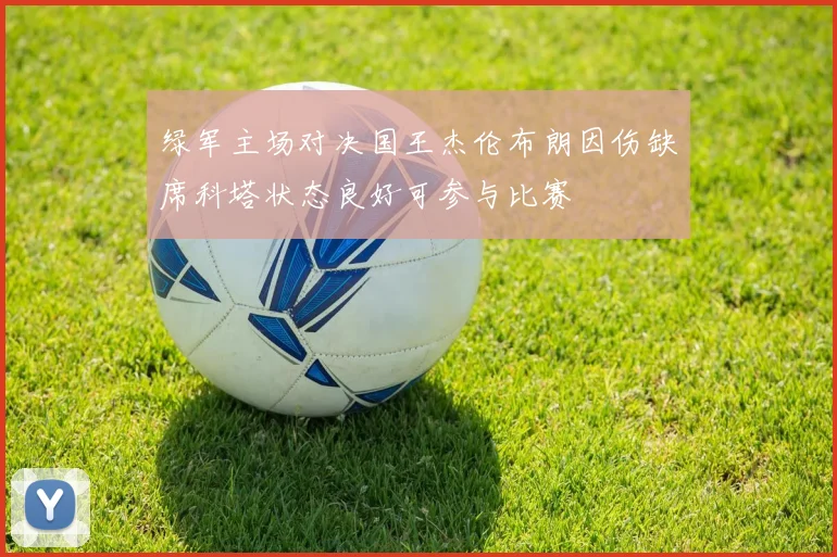绿军主场对决国王杰伦布朗因伤缺席科塔状态良好可参与比赛
