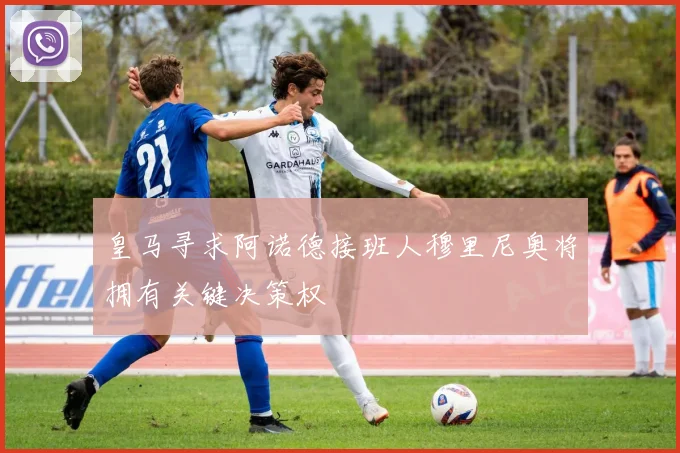 皇马寻求阿诺德接班人穆里尼奥将拥有关键决策权