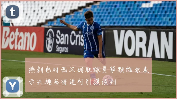 热刺也对西汉姆联球员萨默维尔表示兴趣或将进行引援谈判