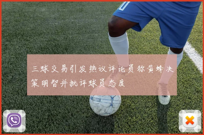 三球交易引发热议评论员称黄蜂决策明智并批评球员态度
