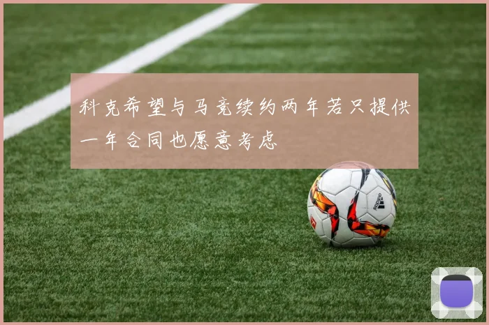科克希望与马竞续约两年若只提供一年合同也愿意考虑