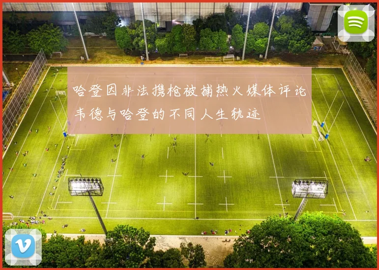 哈登因非法携枪被捕热火媒体评论韦德与哈登的不同人生轨迹